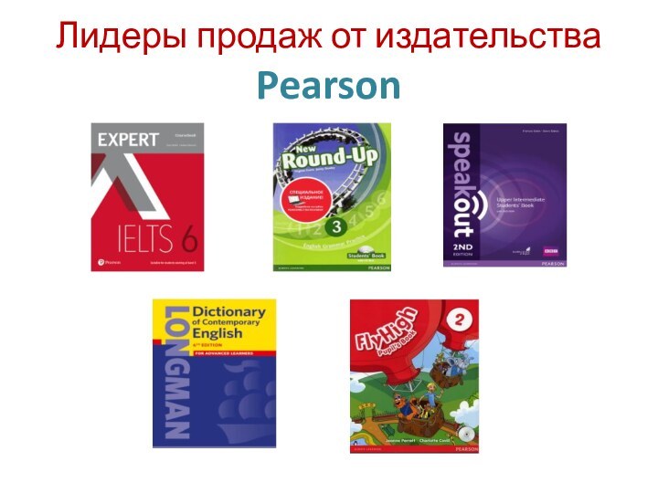 Лидеры продаж от издательства Pearson