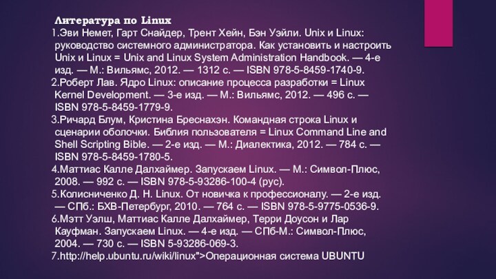 Литература по LinuxЭви Немет, Гарт Снайдер, Трент Хейн, Бэн Уэйли. Unix и