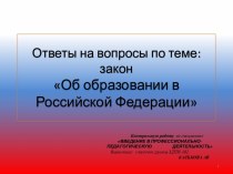 Ответы на вопросы по теме: Закон Об образовании в Российской Федерации