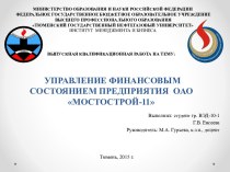 Управление финансовым состоянием предприятия ОАО Мостострой-11