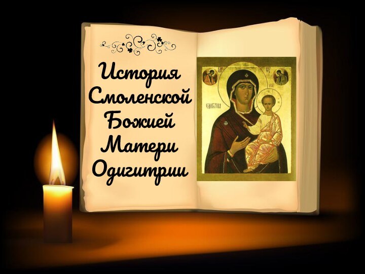 История  Смоленской Божией Матери Одигитрии