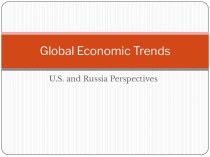 Глобальные экономические тенденции