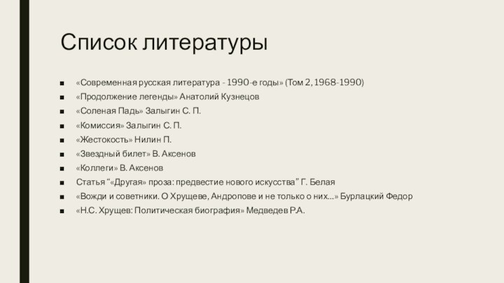 Список литературы  «Современная русская литература - 1990-е годы» (Том 2, 1968-1990)«Продолжение