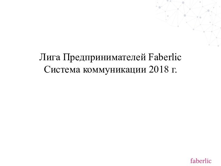 Лига Предпринимателей Faberlic Система коммуникации 2018 г.