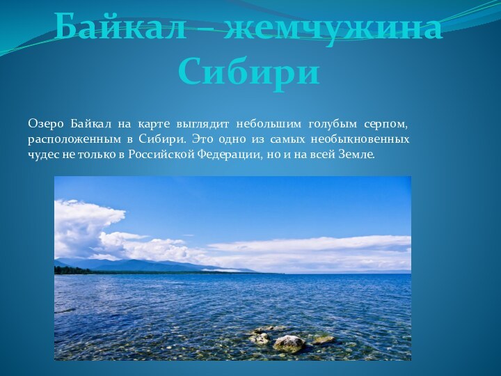 Озеро Байкал на карте выглядит небольшим голубым серпом, расположенным в Сибири. Это