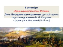 8 сентября День Бородинского сражения русской армии под командованием М.И. Кутузова с французской армией (1812 год)