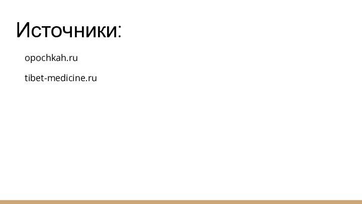 Источники:opochkah.rutibet-medicine.ru