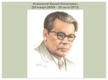Исаковский Михаил Васильевич (19 января 1900 - 20 июля 1973)