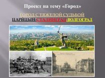 Город с тяжелой судьбой Цари́цын-Сталингра́д-Волгоград