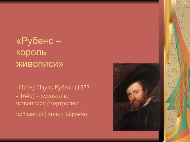 «Рубенс – король живописи»   Питер Пауль Рубенс (1577 - 1640)