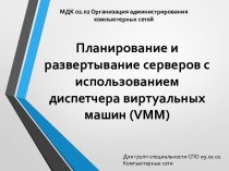 Планирование и развертывание серверов с использованием диспетчера виртуальных машин (VMM)