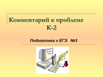 Комментарий к проблеме К-2. Подготовка к ЕГЭ №3