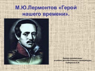 М.Ю. Лермонтов, роман Герой нашего времени