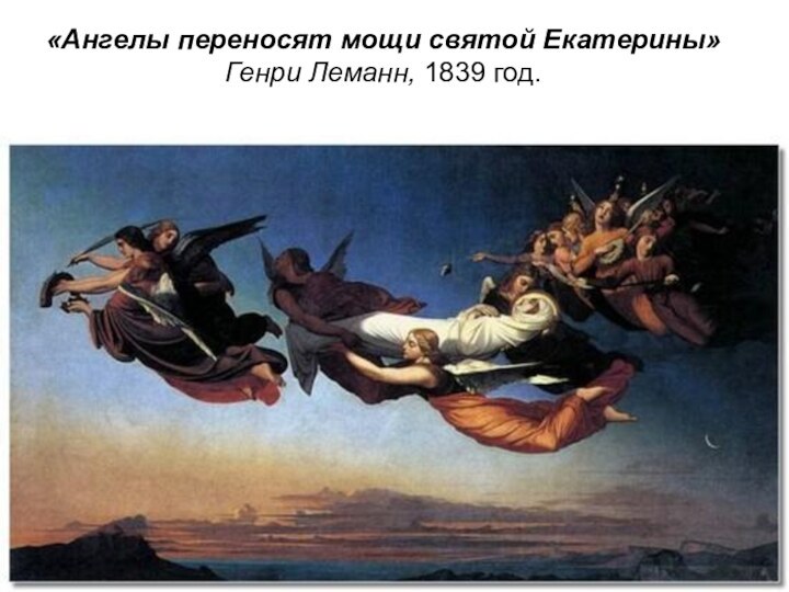 «Ангелы переносят мощи святой Екатерины» Генри Леманн, 1839 год.