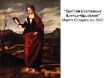 Святая Екатерина Александрийская