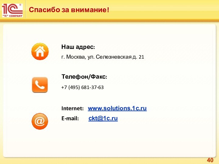 Спасибо за внимание! Наш адрес:г. Москва, ул. Селезневская д. 21Телефон/Факс:+7 (495) 681-37-63Internet: