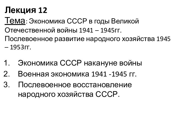 Лекция 12 Тема: Экономика СССР в годы Великой Отечественной войны 1941 –