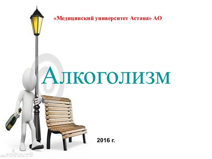 «Медицинский университет Астана» АО Алкоголизм2016 г.