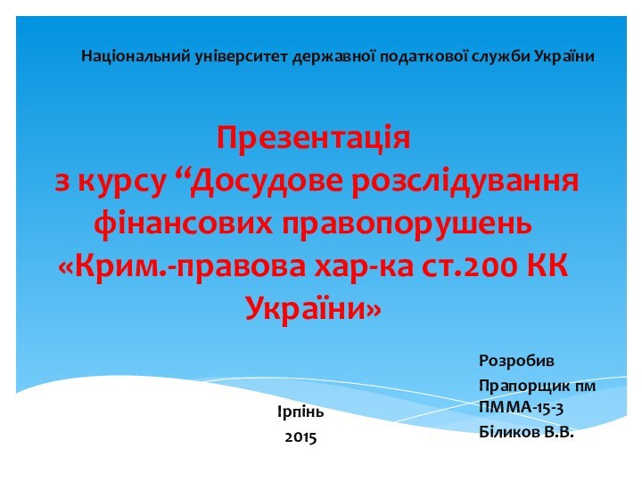 Презентація  з курсу “Досудове розслідування фінансових правопорушень «Крим.-правова хар-ка ст.200 КК