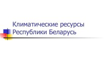 Климатические ресурсы Республики Беларусь