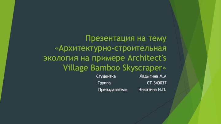 Презентация на тему «Архитектурно-строительная экология на примере Architect's Village Bamboo Skyscraper»