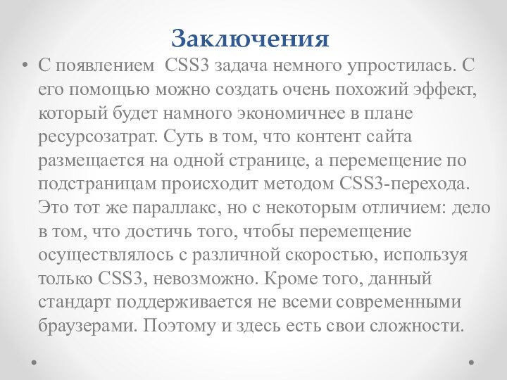 ЗаключенияС появлением  CSS3 задача немного упростилась. С его помощью можно создать очень