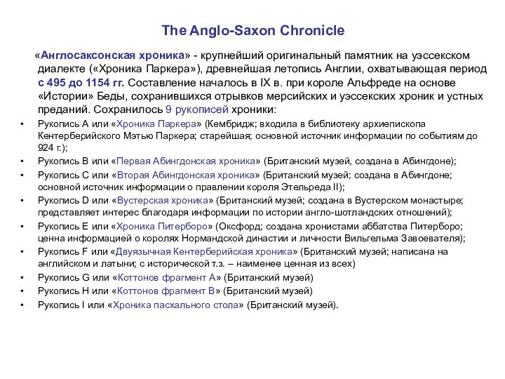 The Anglo-Saxon Chronicle   «Англосаксонская хроника» - крупнейший оригинальный памятник на