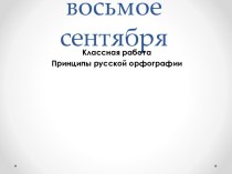 Основные нормы современного литературного произношения в русском языке