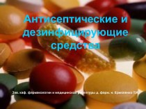 Антисептические и дезинфицирующие средства