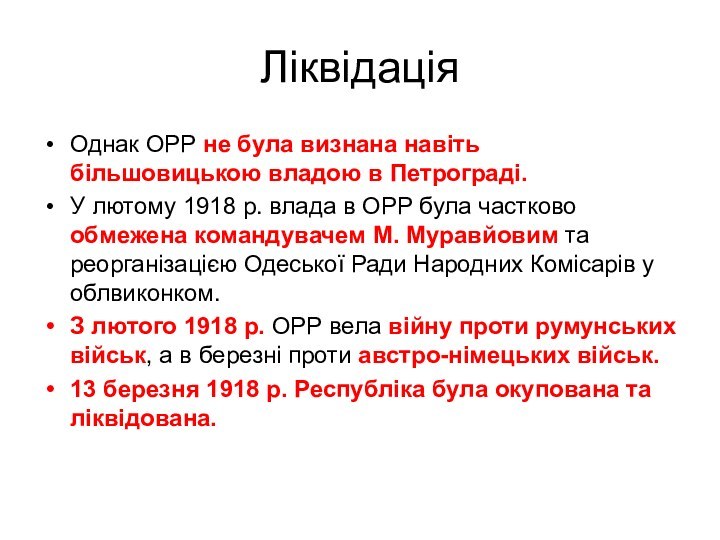 ЛіквідаціяОднак ОРР не була визнана навіть більшовицькою владою в Петрограді. У лютому