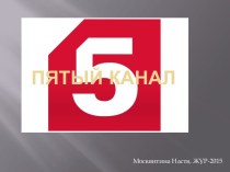 Пятый канал на российском телевидении
