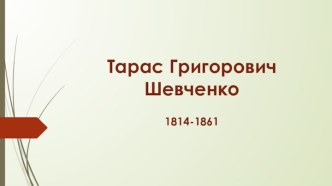 Тарас Григорович Шевченко 1814-1861