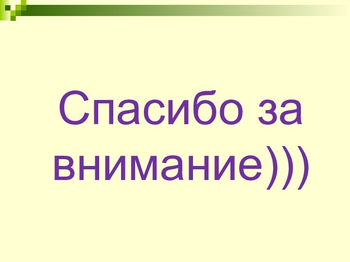 Спасибо за внимание)))
