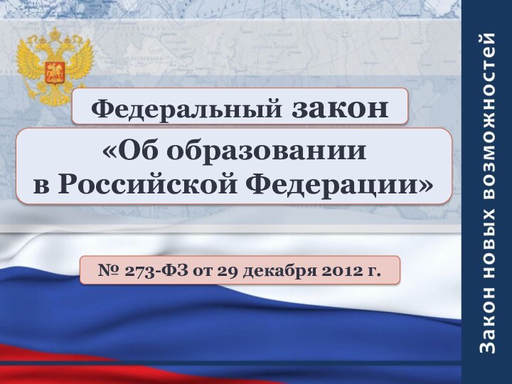Федеральный закон«Об образовании в Российской Федерации»№ 273-ФЗ от 29 декабря 2012 г.