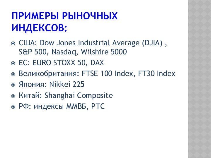 ПРИМЕРЫ РЫНОЧНЫХ ИНДЕКСОВ:США: Dow Jones Industrial Average (DJIA) , S&P 500, Nasdaq,