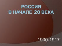 Россия в начале 20 века (1900-1917)