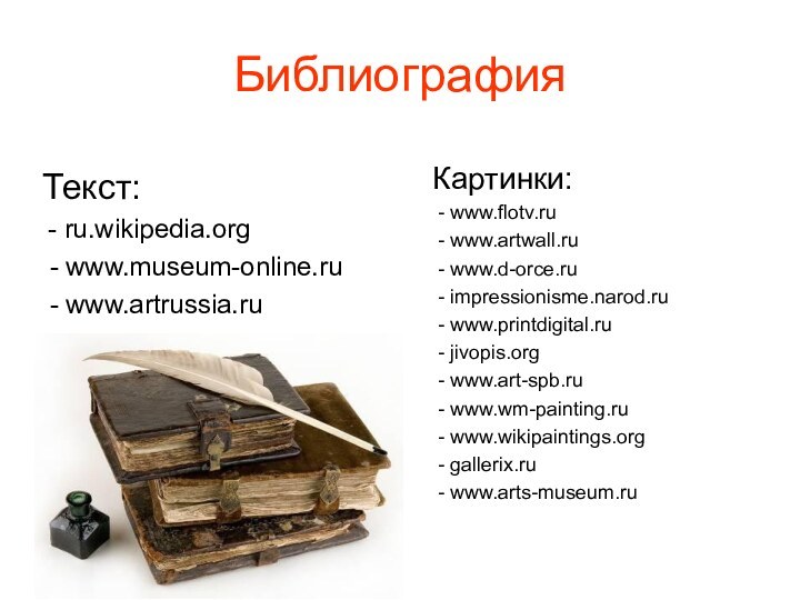 БиблиографияТекст: - ru.wikipedia.org - www.museum-online.ru - www.artrussia.ruКартинки: - www.flotv.ru - www.artwall.ru -