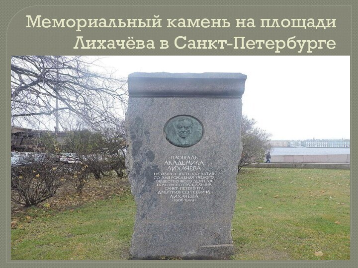 Мемориальный камень на площади Лихачёва в Санкт-Петербурге