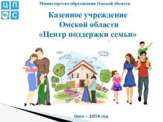 Министерство образования Омской области. Казенное учреждение Омской области Центр поддержки семьи