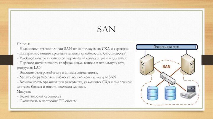 SANПлюсы: Независимость топологии SAN от используемых СХД и серверов. Централизованное хранение данных