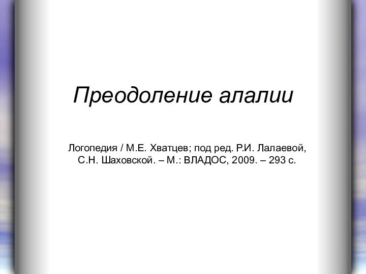 Преодоление алалииЛогопедия / М.Е. Хватцев; под ред. Р.И. Лалаевой, С.Н. Шаховской. –