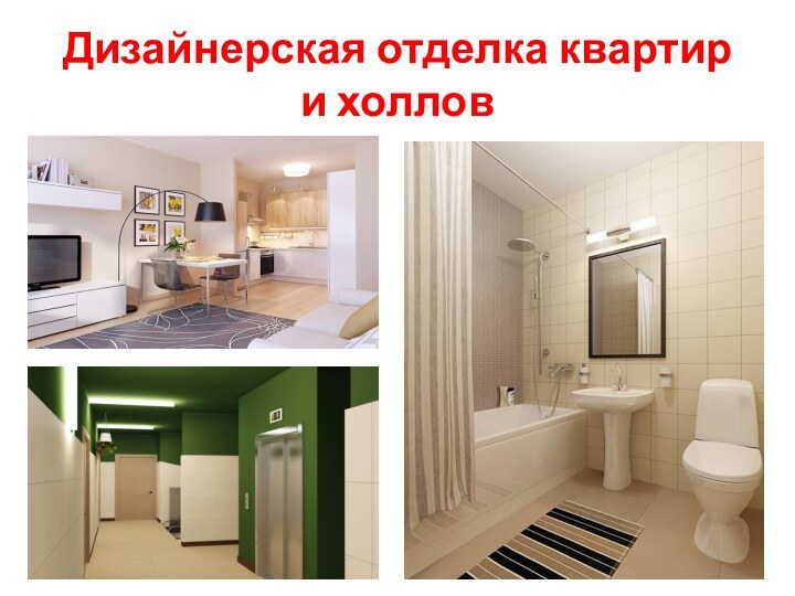 Дизайнерская отделка квартир и холлов