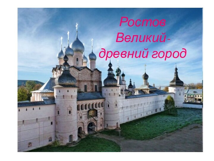 Ростов Великий-древний город