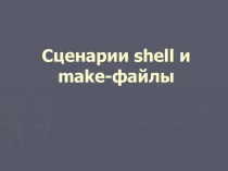 Сценарии shell и make-файлы