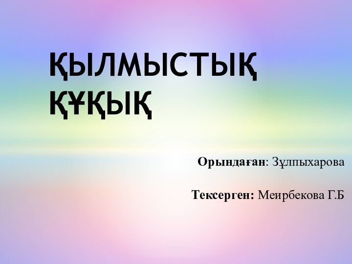 Орындаған: Зұлпыхарова Тексерген: Меирбекова Г.Б 