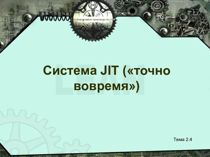 Тема 2.4Система JIT («точно вовремя»)
