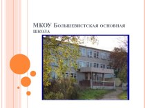 МКОУ Большевистская основная школа