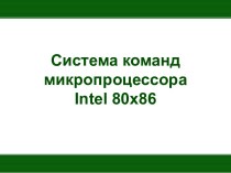 Система команд микропроцессора Intel 80x86. (Тема 4)