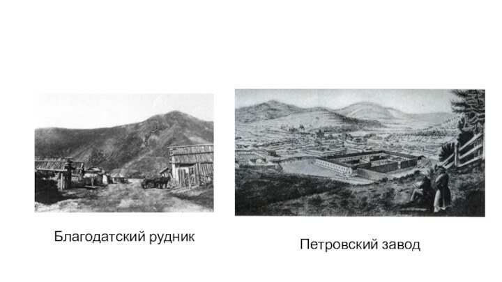 Благодатский рудникПетровский завод