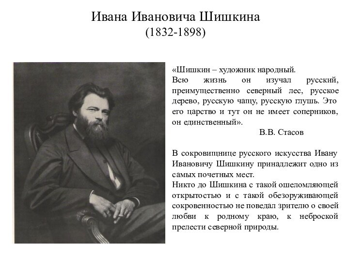 Ивана Ивановича Шишкина (1832-1898)   «Шишкин – художник народный.Всю жизнь он изучал